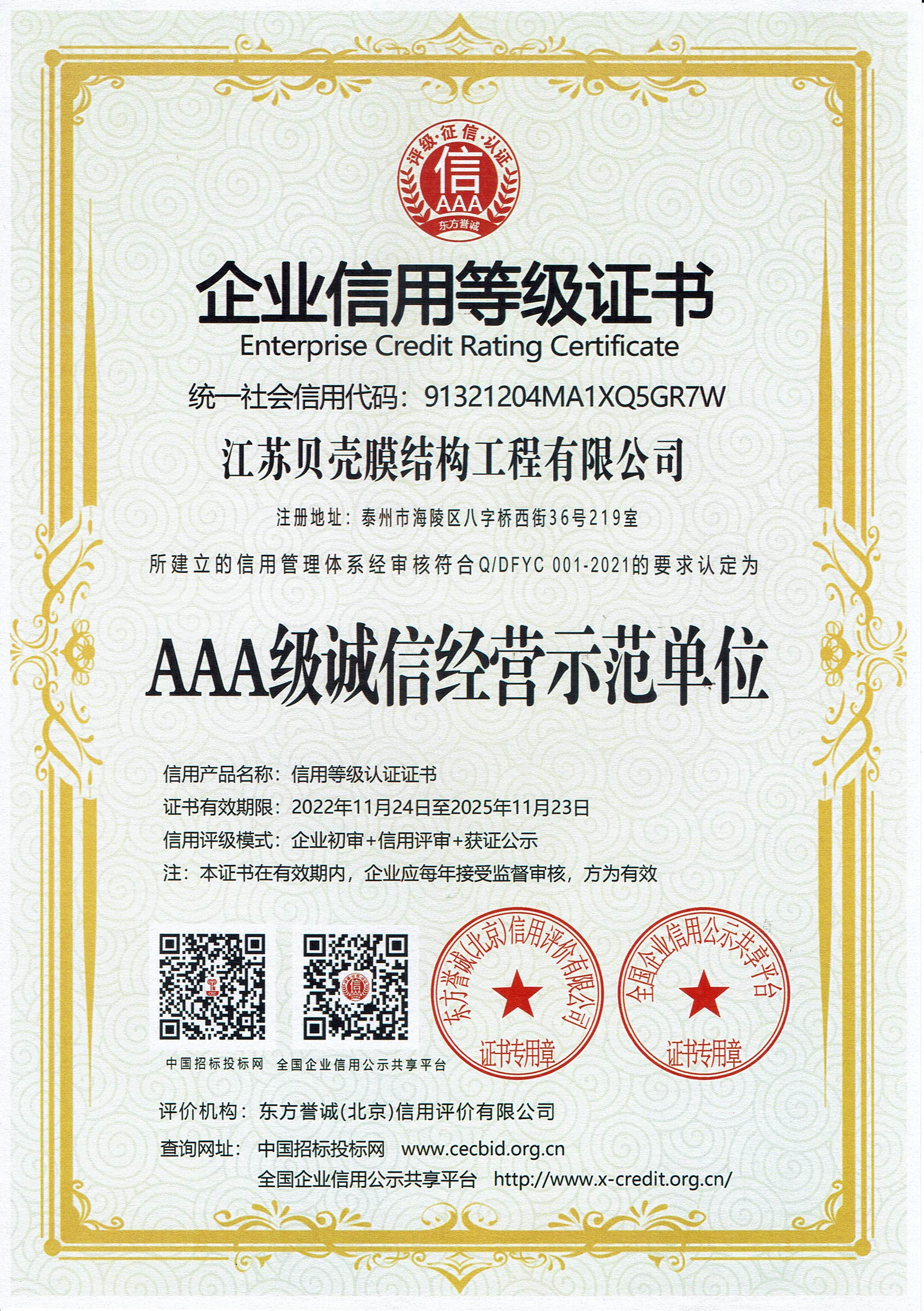 企業信用等級證書（AAA級誠信經營示范單位）